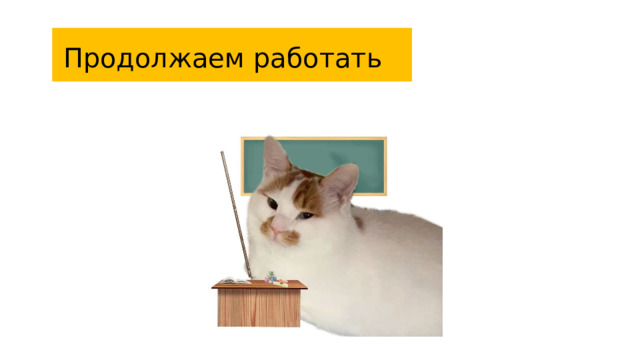 Продолжаем работать 