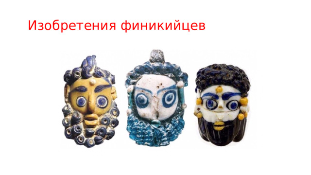 Изобретения финикийцев 
