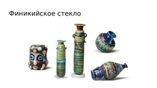 Финикийское стекло 