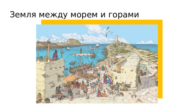 Земля между морем и горами 