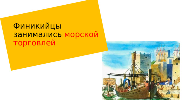 Финикийцы занимались морской торговлей 