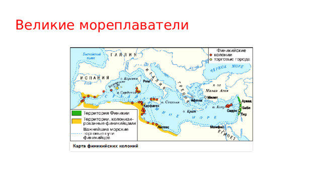 Великие мореплаватели 