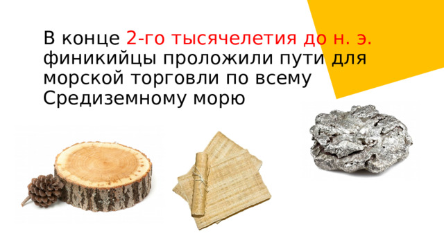 В конце 2-го тысячелетия до н. э. финикийцы проложили пути для морской торговли по всему Средиземному морю 