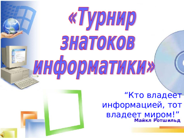 “ Кто владеет информацией, тот владеет миром!” Майкл Ротшильд  