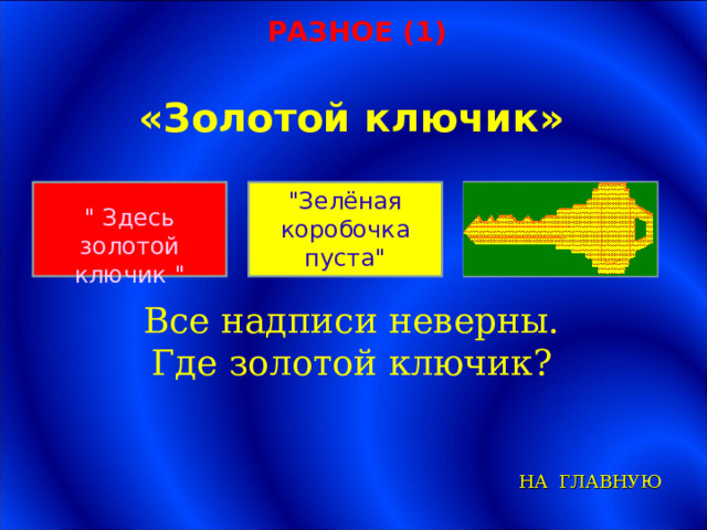 РАЗНОЕ (1) «Золотой ключик» 