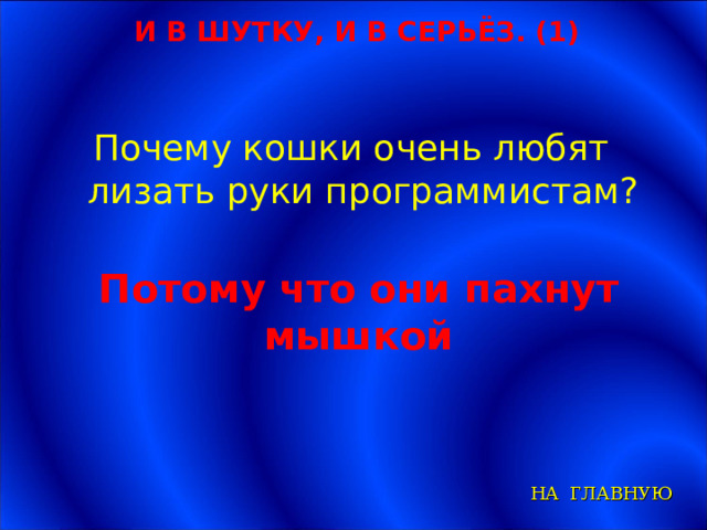 И В ШУТКУ, И В СЕРЬЁЗ. (1) Почему кошки очень любят лизать руки программистам? Потому что они пахнут мышкой НА ГЛАВНУЮ 