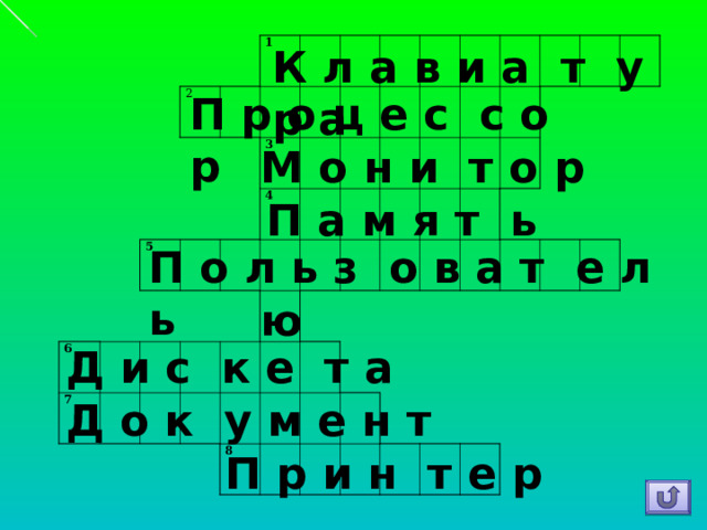 К л а в и а т у р а 2 1 6 5 7 3 4 8 П р о ц е с с о р   М о н и т о р   П а м я т ь П о л ь з о в а т е л ь ю Д и с к е т а Д о к у м е н т П р и н т е р 