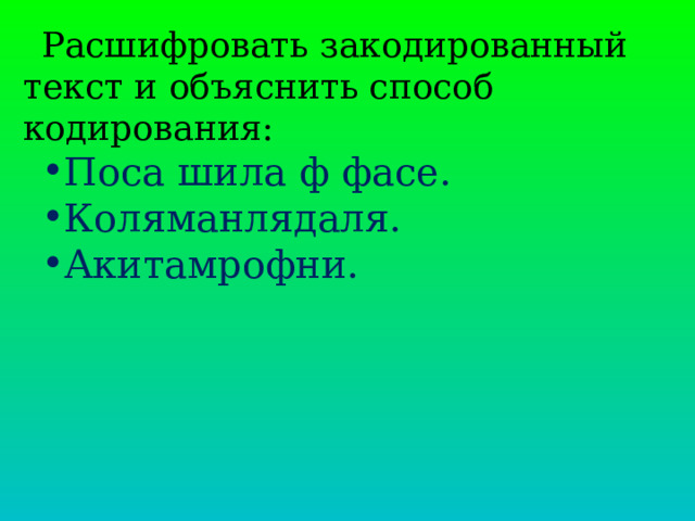 Расшифровать закодированный текст и объяснить способ кодирования: Поса шила ф фасе. Коляманлядаля. Акитамрофни.      