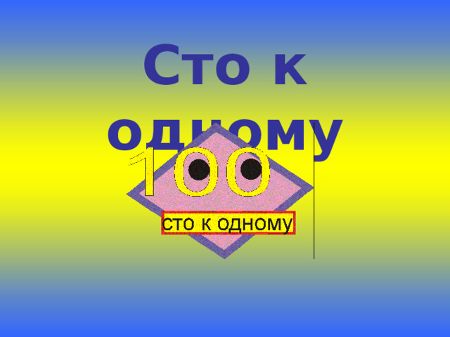 Сто к одному 