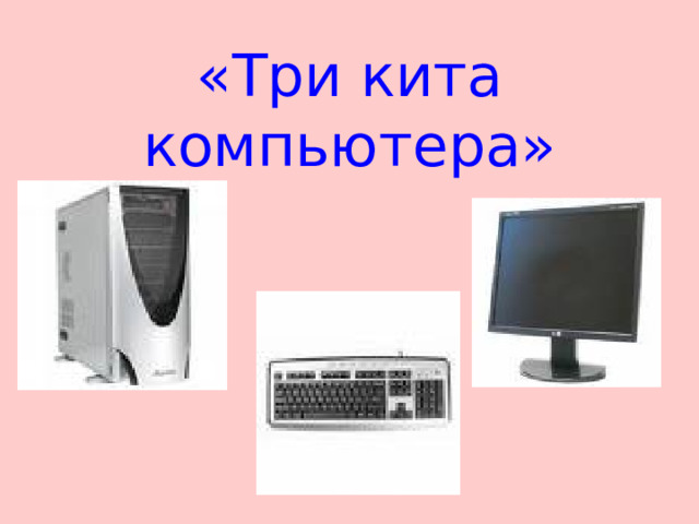 «Три кита компьютера» 