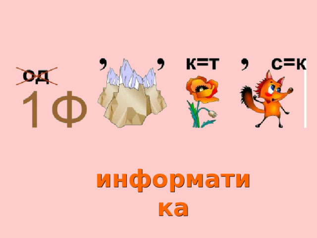 информатика 