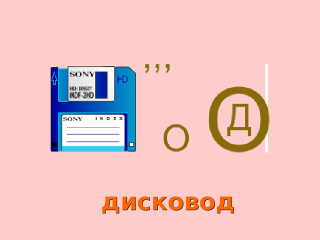 дисковод 