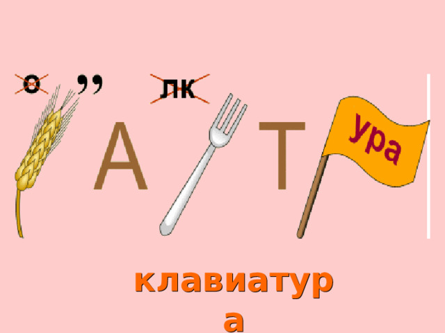 клавиатура 