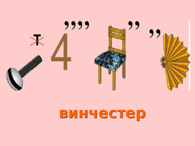 винчестер 