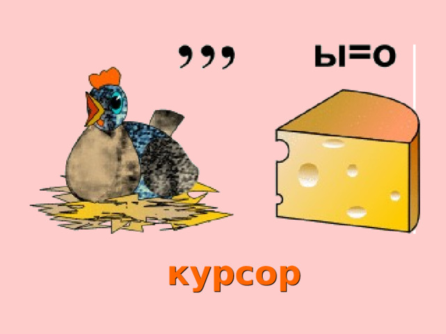 курсор 