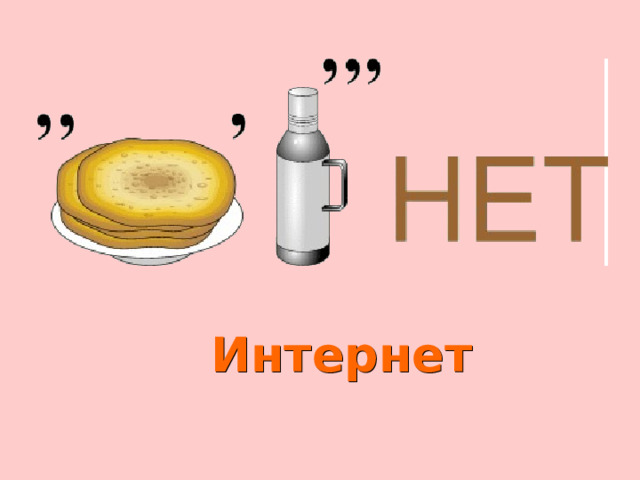 Интернет 