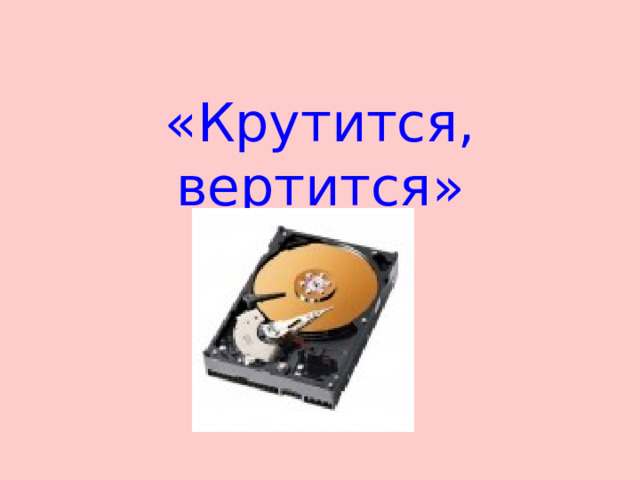 «Крутится, вертится» 