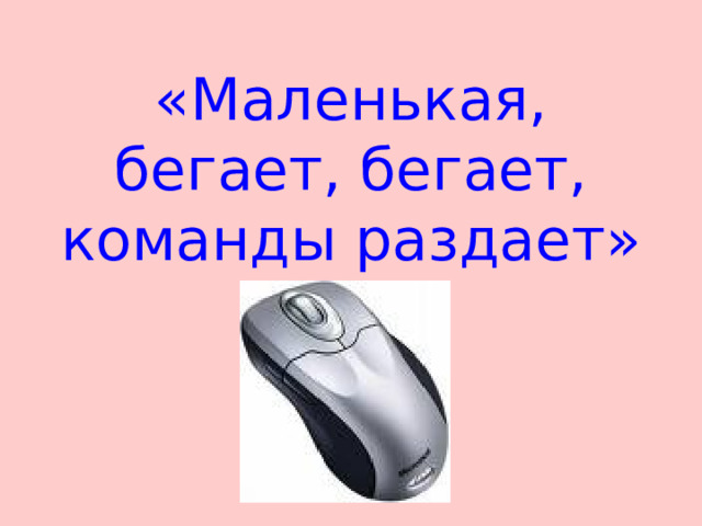 «Маленькая, бегает, бегает, команды раздает» 