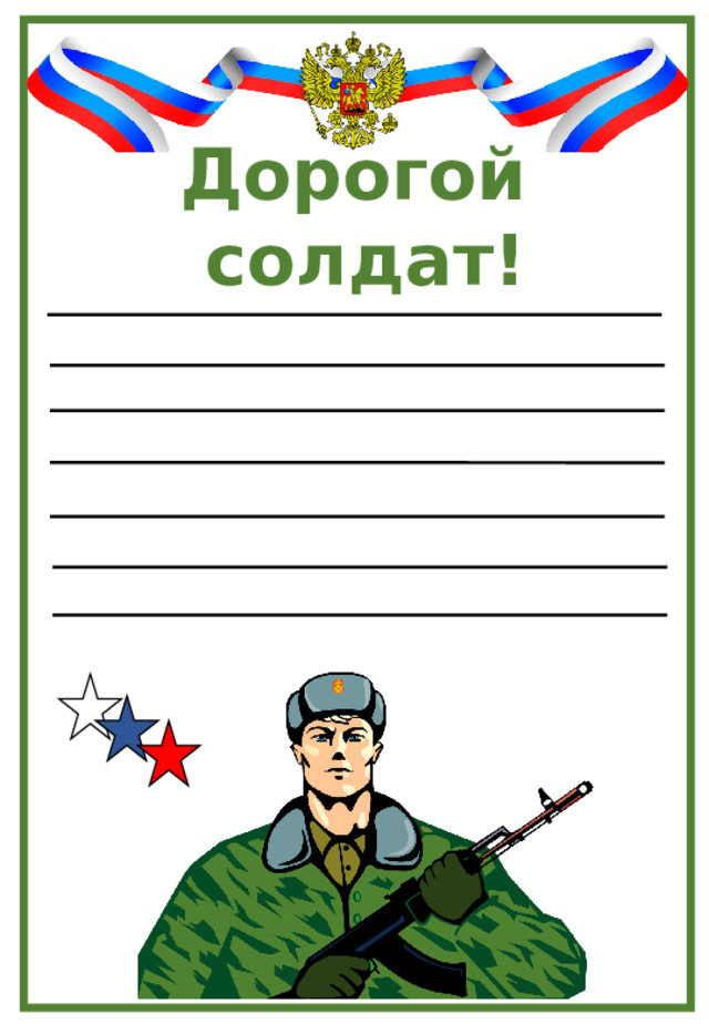 Дорогой солдат! 