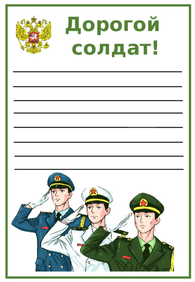 Дорогой солдат! 