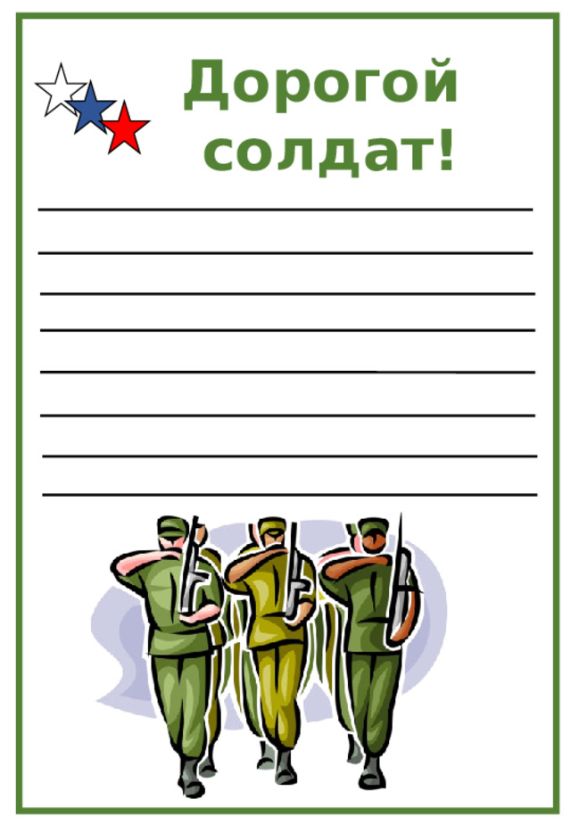 Дорогой солдат! 