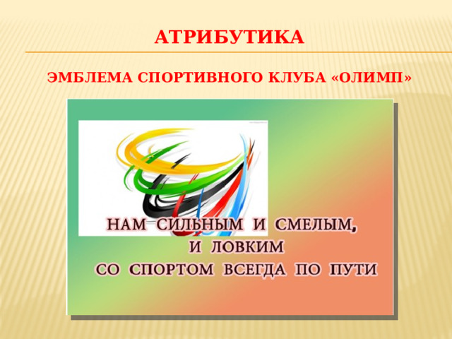 АТРИБУТИКА   ЭМБЛЕМА СПОРТИВНОГО КЛУБА «ОЛИМП» 