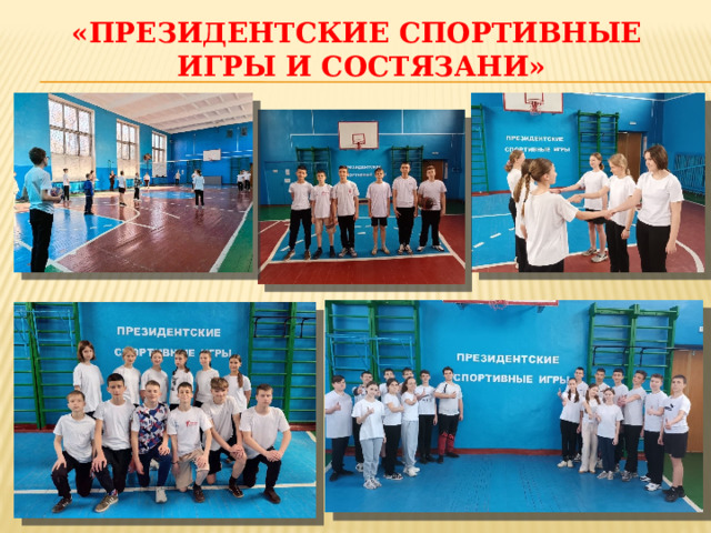 «ПРЕЗИДЕНТСКИЕ СПОРТИВНЫЕ  ИГРЫ И СОСТЯЗАНИ» 