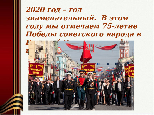 2020 год – год знаменательный. В этом году мы отмечаем 75-летие Победы советского народа в Великой Отечественной войне. 