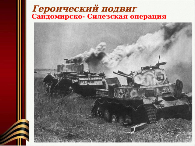Героический подвиг Сандомирско- Силезская операция 
