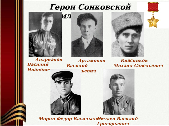 Герои Сонковской Земли  Андрианов Василий Иванович  Квасников Михаил Савельевич  Артамонов Василий Васильевич Морин Фёдор Васильевич Нечаев Василий Григорьевич 