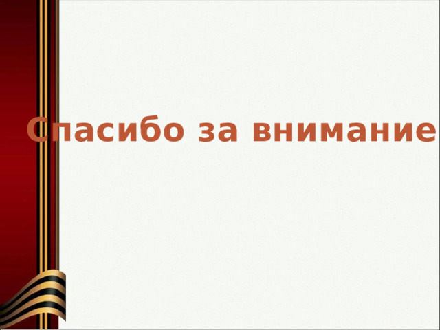 Спасибо за внимание! 