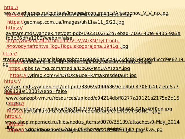 http:// www.warheroes.ru/content/images/monuments/Artamonov_V_V_np.jpg  https:// i.ytimg.com/vi/ZTT4aYIhlMk/maxresdefault.jpg  https:// geomap.com.ua/images/uh11a/11_6/22.jpg  https:// avatars.mds.yandex.net/get-pdb/1923102/52b7ebad-7166-40fe-9405-9a3afd3b76df/s1200?webp=false  http://www.opaltai.ru/home/VOV/AGKM/ Tyl-frontu /Provodynafrontvs.TogulTogulskogorajona.1941g.. jpg  http:// static.orgpage.ru/socialnewsphotos/98/98af5cb9177d48878f2e9d5ccd9e6219.jpg  http:// amacumara.ru/wp-content/gallery/socium/9-may-39.jpg  https:// pbs.twimg.com/media/DbQKyfsXUAATzpA.jpg  https:// i.ytimg.com/vi/DYOXc9uceHk/maxresdefault.jpg  https:// avatars.mds.yandex.net/get-pdb/38069/0446869e-e4b0-4706-b417-ebf577809121/s1200?webp=false  http:// www.kanzopt-vrn.ru/resources/upload/c94214dbff8277a10121a2175e2d15ea.jpg  https:// www.chitalnya.ru/upload3/581/ff2f6994f4101dff9dd83c025e40f0dd.jpg  https:// portal-kultura.ru/upload/medialibrary/c7d/NOVY-SONCH.jpg  https:// www.shop.mpamed.ru/files/nodus_items/0070/35109/attaches/9-May_2014.jpg  https:// topwar.ru/uploads/posts/2014-05/thumbs/1398897141_moskva.jpg  https:// fs00.infourok.ru/images/doc/273/278589/img17.jpg  