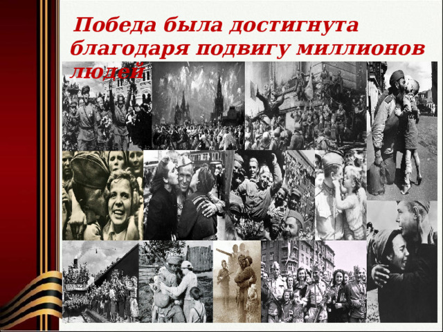  Победа была достигнута благодаря подвигу миллионов людей 