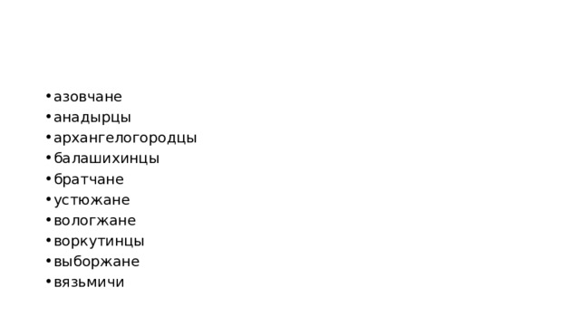 азовчане анадырцы архангелогородцы балашихинцы братчане устюжане вологжане воркутинцы выборжане вязьмичи 