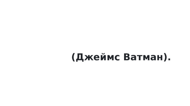 (Джеймс Ватман). 