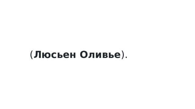 ( Люсьен Оливье ). 