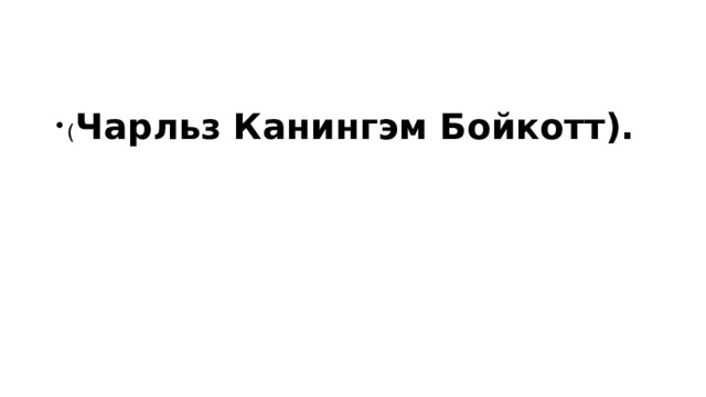 ( Чарльз Канингэм Бойкотт). 