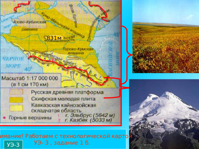 831м Внимание! Работаем с технологической картой УЭ- 3 , задание 1 б. УЭ-3 
