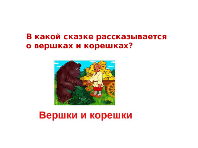 В какой сказке рассказывается о вершках и корешках? 