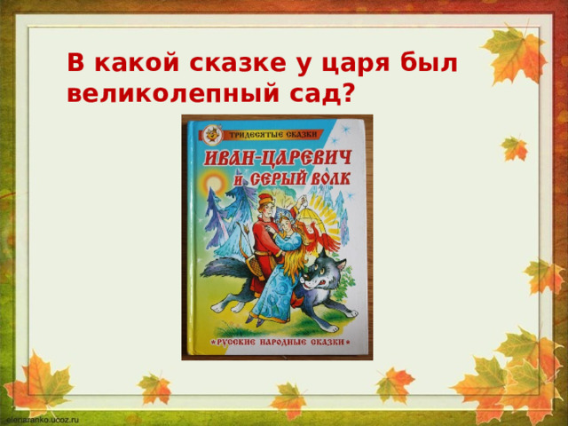 В какой сказке у царя был великолепный сад? 