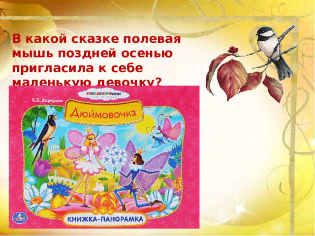 В какой сказке полевая мышь поздней осенью пригласила к себе маленькую девочку? 