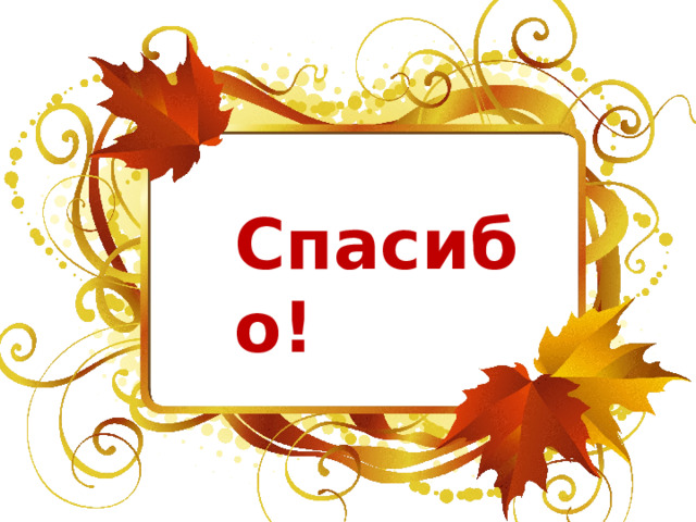 Спасибо! 