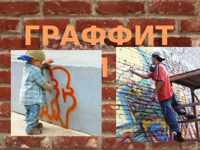 ГРАФФИТИ 