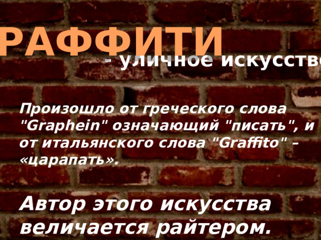 ГРАФФИТИ - уличное искусство Произошло от греческого слова 