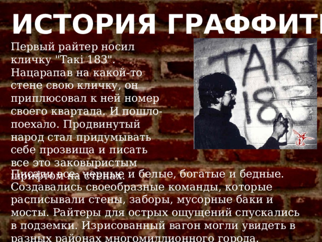 ИСТОРИЯ ГРАФФИТИ Первый райтер носил кличку 