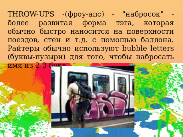 THROW-UPS -(фроу-апс) - 