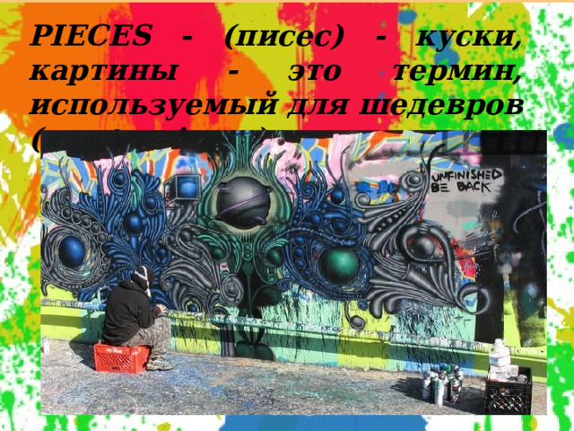PIECES - (писес) - куски, картины - это термин, используемый для шедевров (masterpieces).    