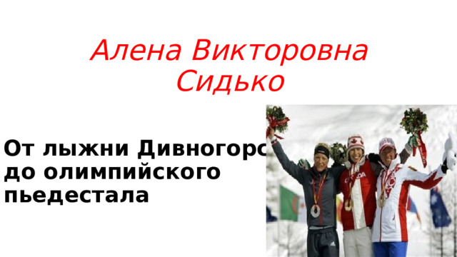 Алена Викторовна Сидько От лыжни Дивногорска до олимпийского пьедестала 