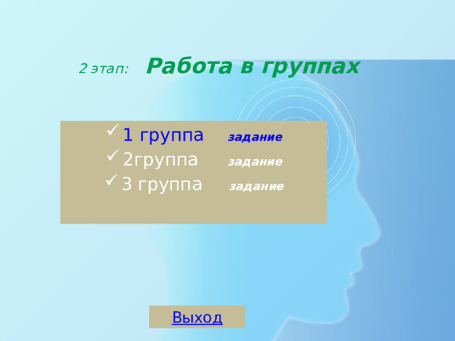 2 этап: Работа в группах    1 группа  задание 2группа  задание 3 группа  задание 