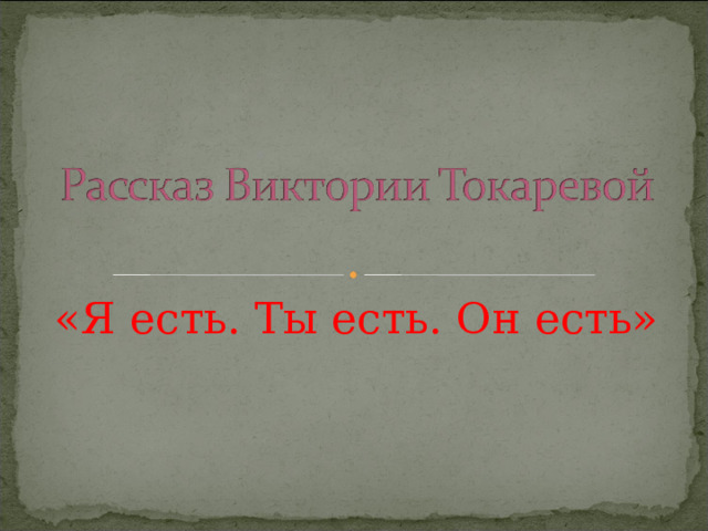 «Я есть. Ты есть. Он есть» 